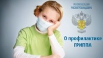 О мерах по профилактике гриппа в сезон 2019 – 2020 гг.